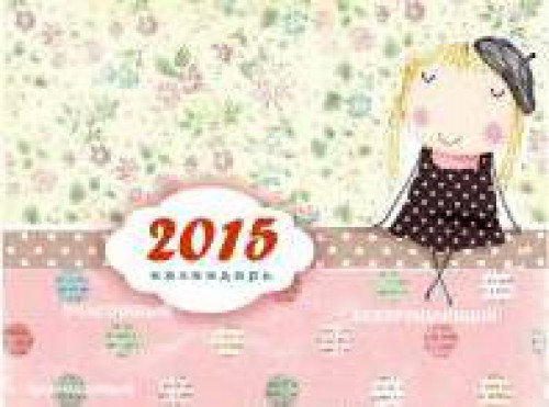 Детский календарь на 2015 год